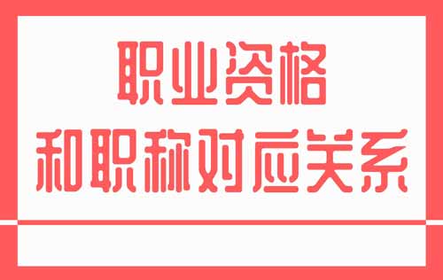 职业资格和职称对应关系