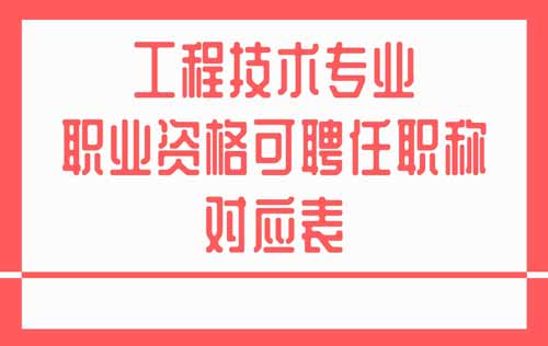 专业技术类职业资格与职称对应表