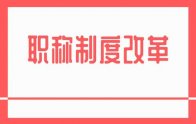 河南省人力资源和社会保障厅关于工程技术人才职称制度改革有关问题的通知