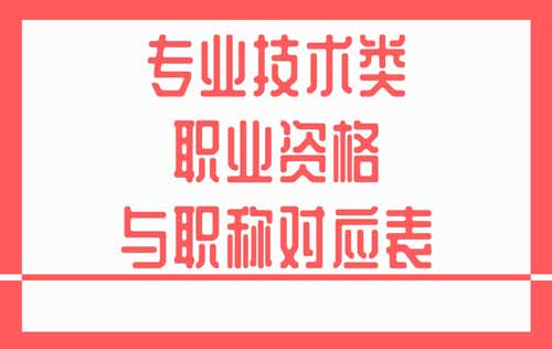 专业技术类职业资格与职称对应表
