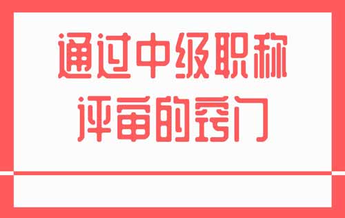 通过中级职称评审的窍门