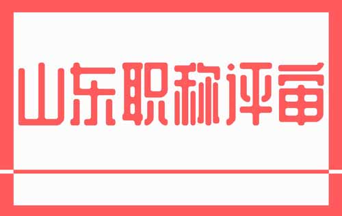 山东职称评审