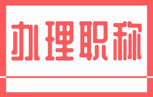 办理职称