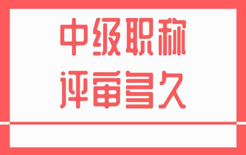 中级职称评审多久
