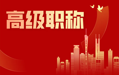 高级职称