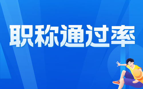 职称通过率