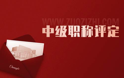 中级职称评定