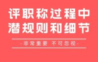 评职称都有哪些潜规则和容易被忽略的细节？越全越好！