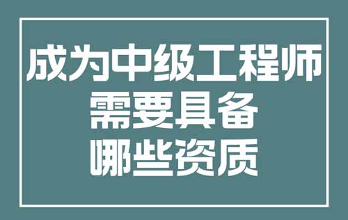 成为中级工程师