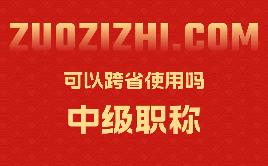 中级职称可以跨省使用吗