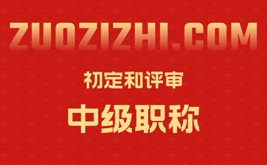 初定中级职称和评审中级职称的区别有哪些