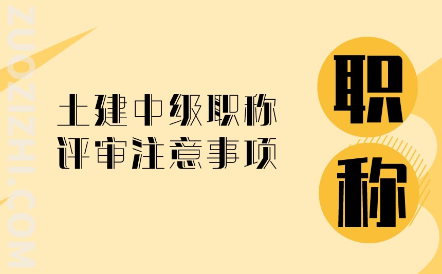 土建中级职称的评审有哪些注意事项