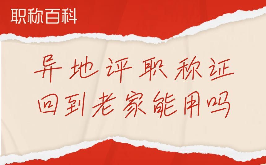 异地评职称证回到老家能用吗