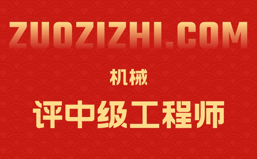 评中级机械工程师