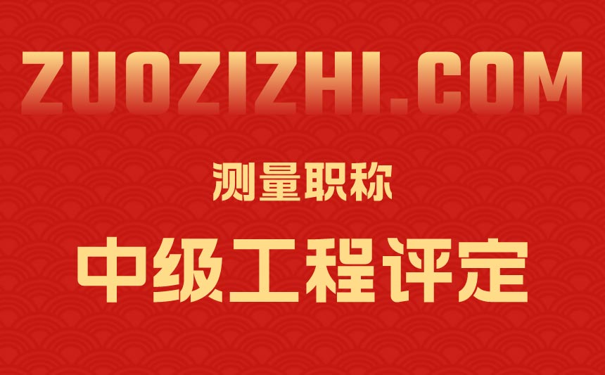 中级工程测量职称应该如何评定