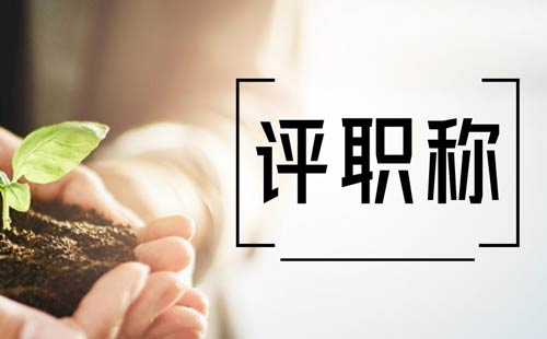 评职称