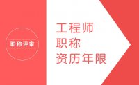在申报工程师职称过程中，资历年限要从哪一日算起？
