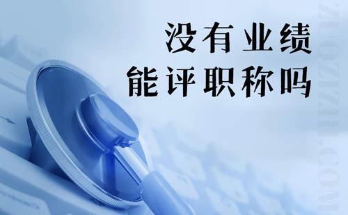 没有业绩能评职称吗