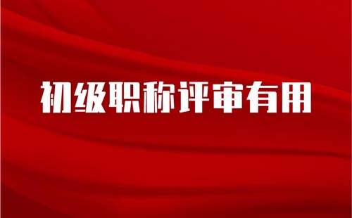 初级职称评审有用
