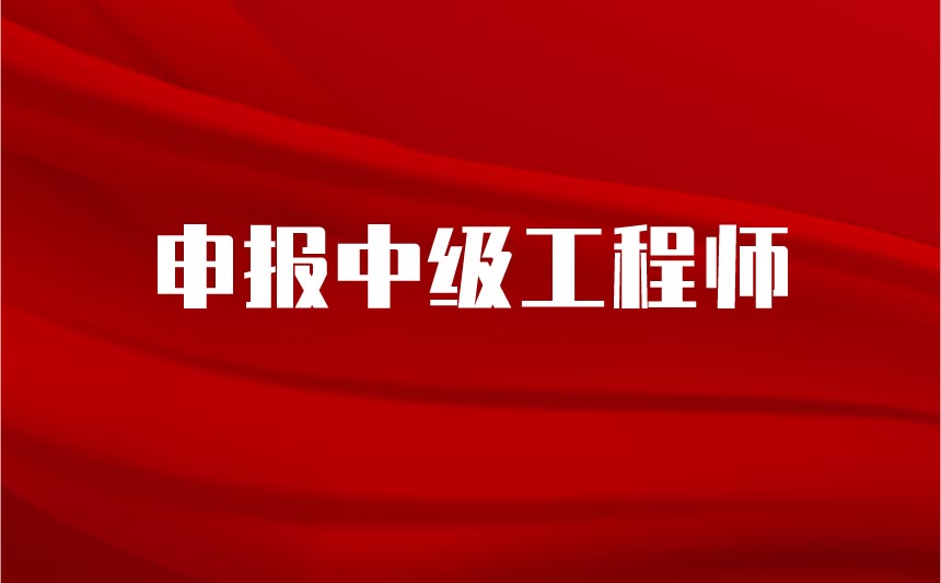 申报中级工程师
