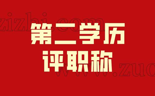 评职称必须是全日制学历吗