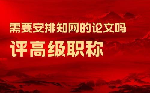 评高级职称需要安排知网的论文吗