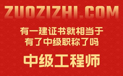 有一建证书就相当于有了中级职称了吗