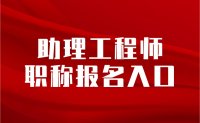 助理工程师职称报名入口：一站式协助您申报！