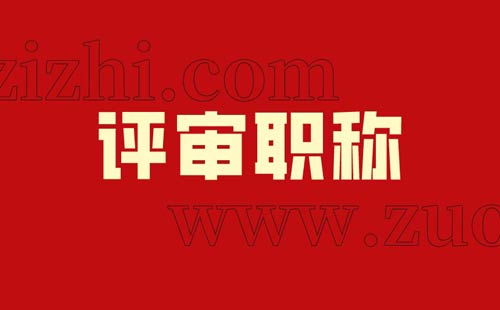 评审职称