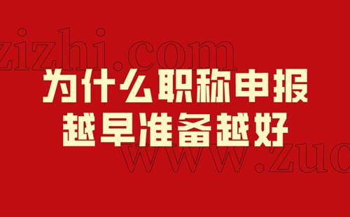 为什么职称申报越早准备越好