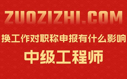 换工作对职称申报有什么影响