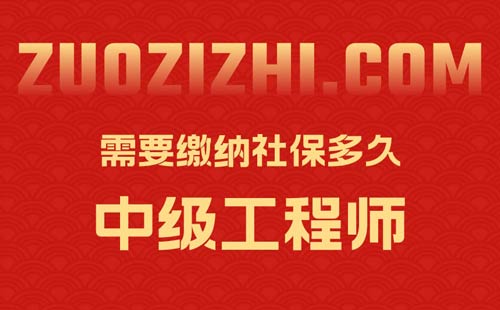 中级职称评定需要缴纳社保多久