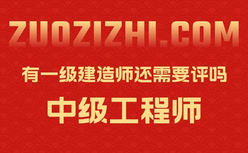 有一级建造师还需要评中级工程师职称吗