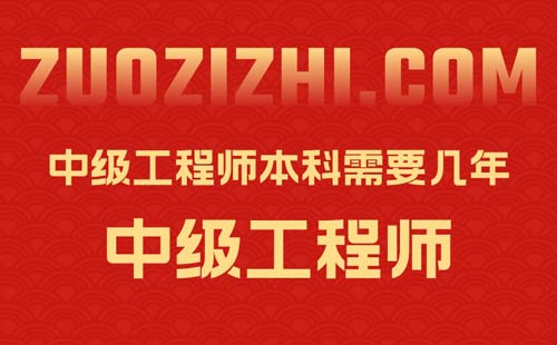 中级工程师本科需要几年g