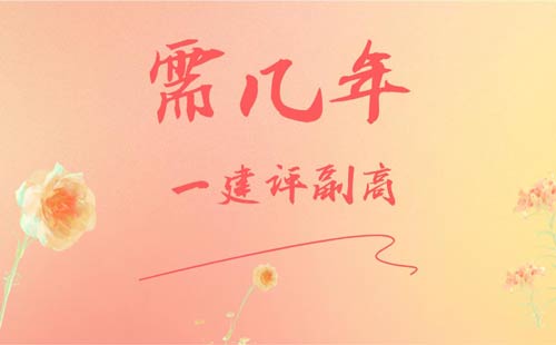 一建评副高需几年