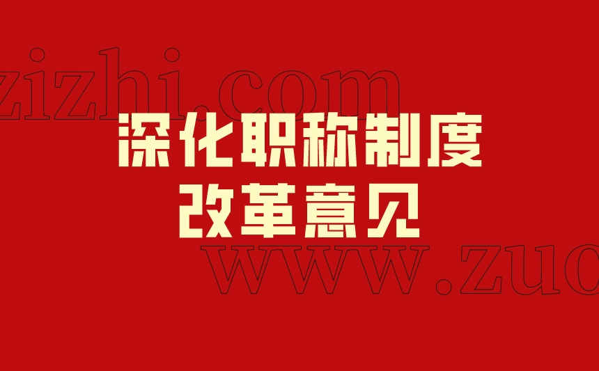 深化职称制度改革意见