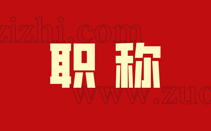 职称