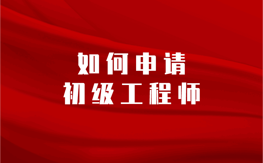 如何申请初级工程师