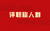 官方有解释：什么人可以评职称？什么人不能评职称？都有哪些人群可以评职称的呢？