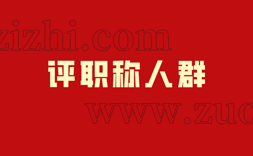 评职称人群