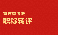 职称转评：这些问题官方已经有明确说法了！