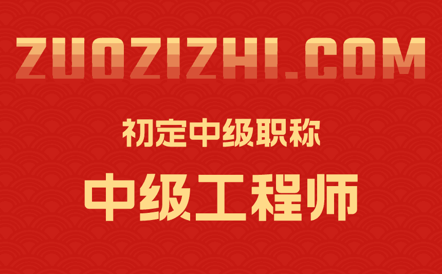 初定中级职称