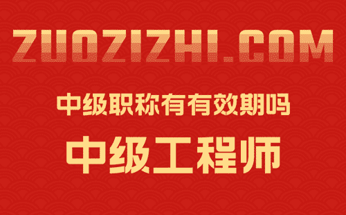 中级职称有有效期吗