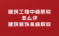建筑工程中级职称怎么评建筑装饰高级职称？看过来！