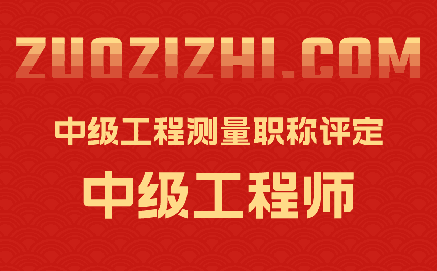 中级工程测量职称评定