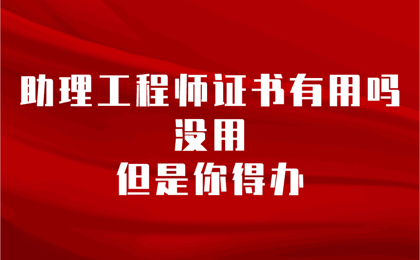 助理工程师证书有用吗