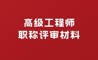 评职称秘籍：高级工程师职称评审需要提交哪些证明材料？