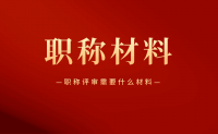 评职称秘籍：职称评审需要什么材料？
