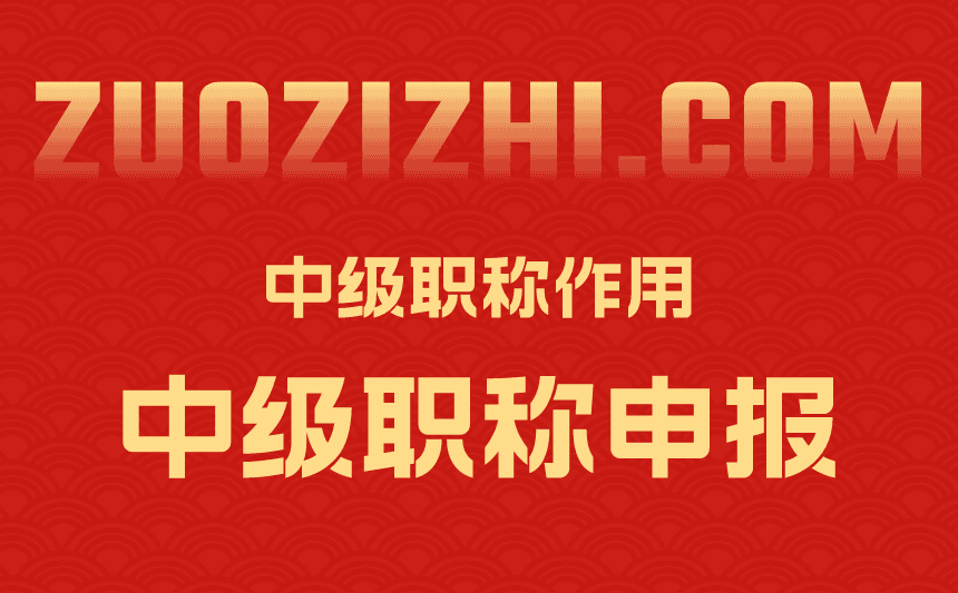 中级职称作用