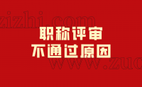 职称评审不通过的原因有哪些啊？一一列举！